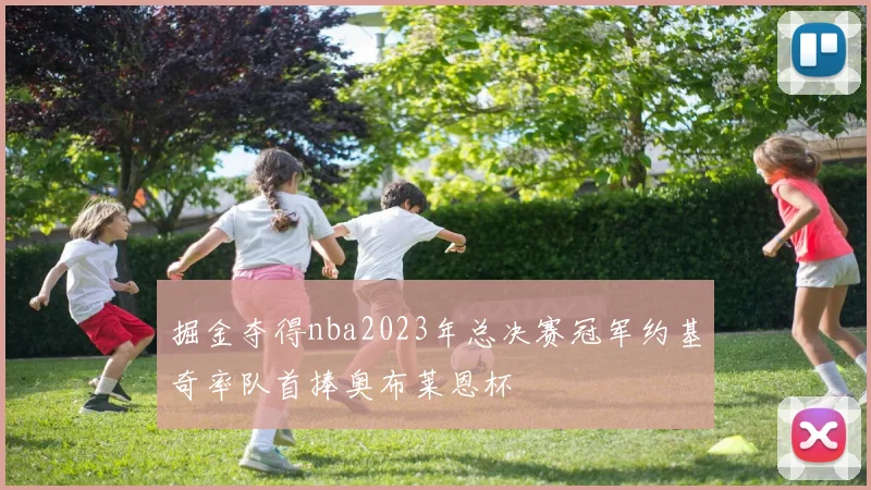 掘金夺得nba2023年总决赛冠军约基奇率队首捧奥布莱恩杯