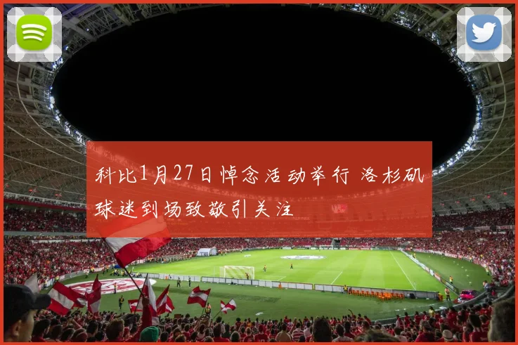 科比1月27日悼念活动举行 洛杉矶球迷到场致敬引关注