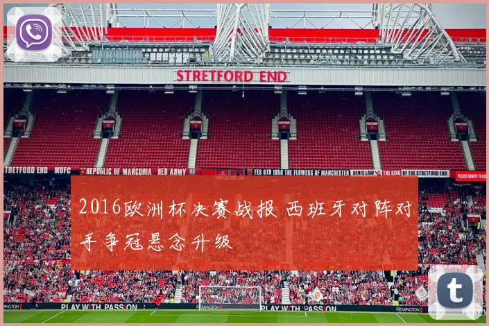 2016欧洲杯决赛战报 西班牙对阵对手争冠悬念升级