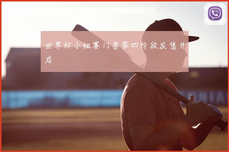 世界杯小组赛门票第四阶段发售开启