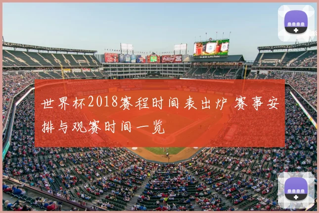 世界杯2018赛程时间表出炉 赛事安排与观赛时间一览
