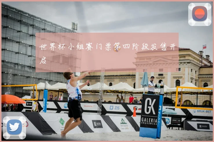 世界杯小组赛门票第四阶段发售开启