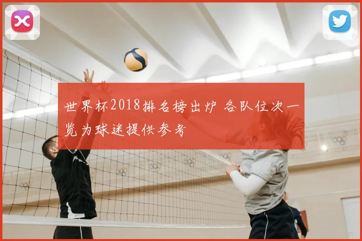 世界杯2018排名榜出炉 各队位次一览为球迷提供参考