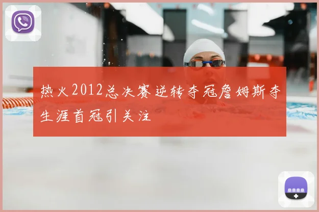 热火2012总决赛逆转夺冠詹姆斯夺生涯首冠引关注